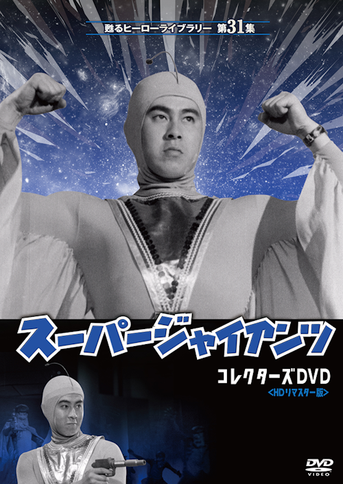 第31集 スーパージャイアンツ コレクターズDVD＜HDリマスター版