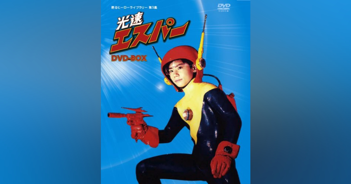 第3集 光速エスパー DVD-BOX | ベストフィールド 