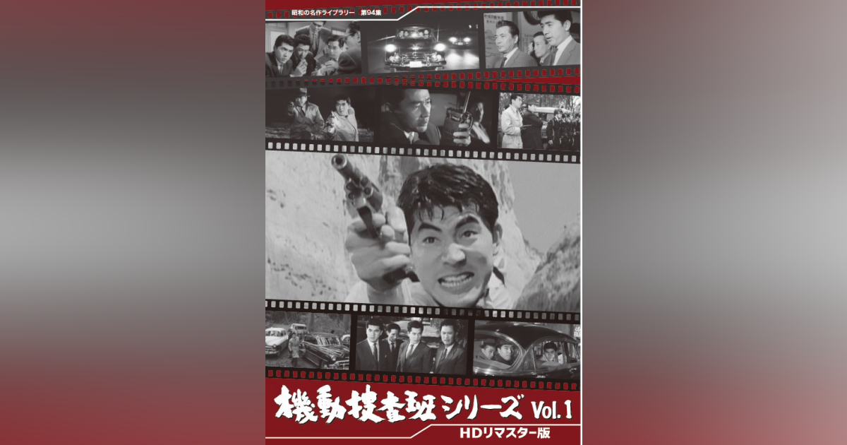 第94集 機動捜査班シリーズ コレクターズDVD Vol.1 ＜HDリ 