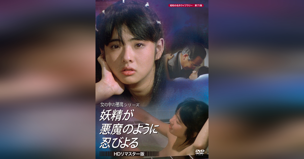 第71集 女の中の悪魔シリーズ妖精が悪魔のように忍びよる<HDリマスター