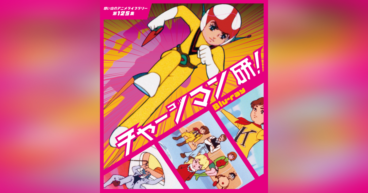 第125集 チャージマン研! Blu-ray | ベストフィールド