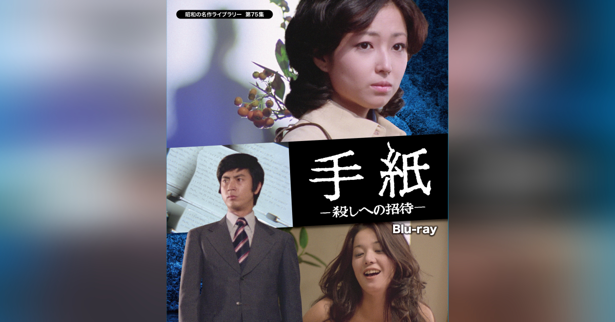 第75集 手紙 －殺しへの招待－ Blu-ray | ベストフィールド