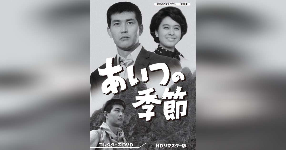 79%OFF!】 昭和の名作ライブラリー 第92集 あいつの季節 コレクターズ ...