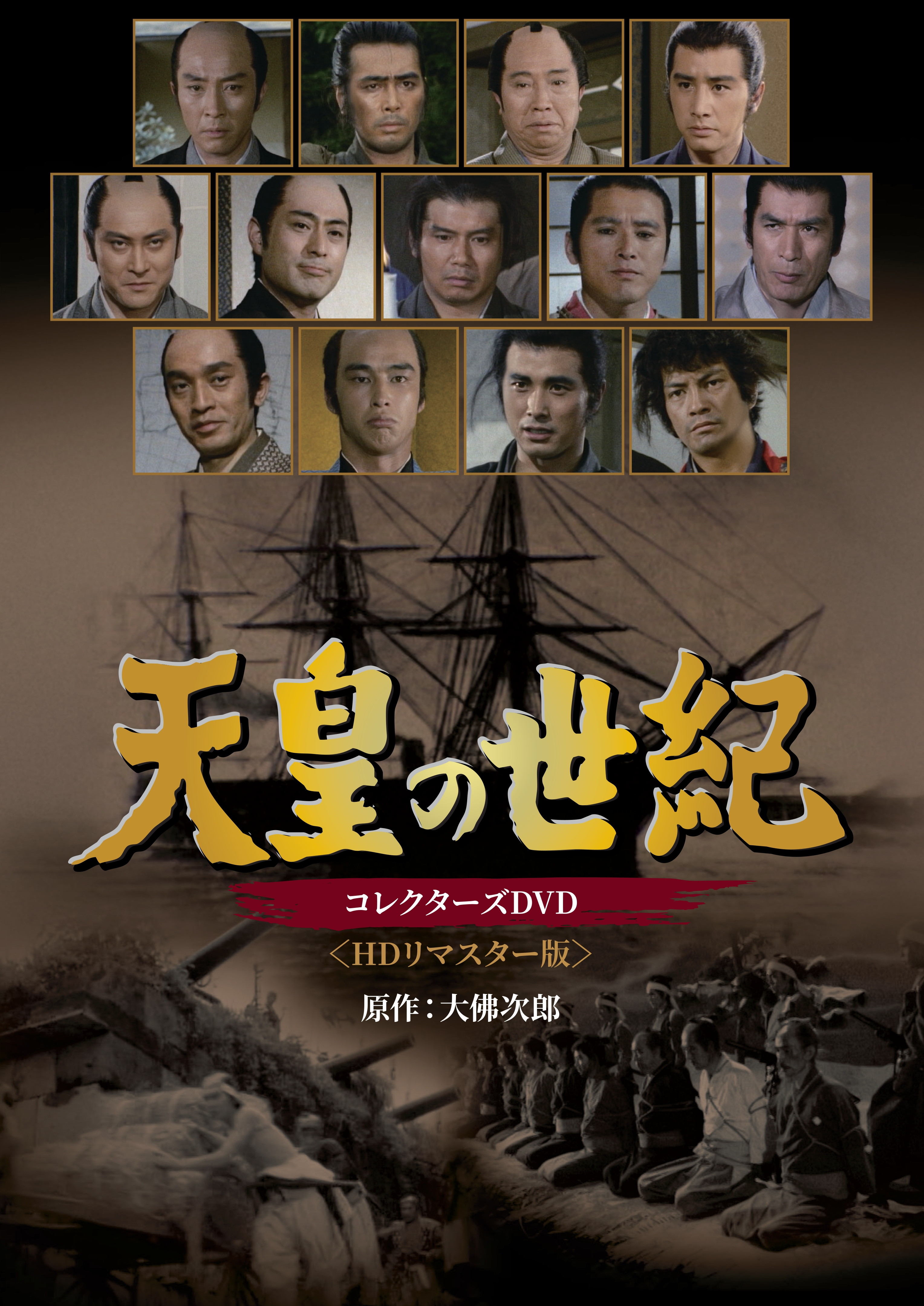 天皇の世紀 コレクターズDVD ＜HDリマスター版＞ | ベストフィールド
