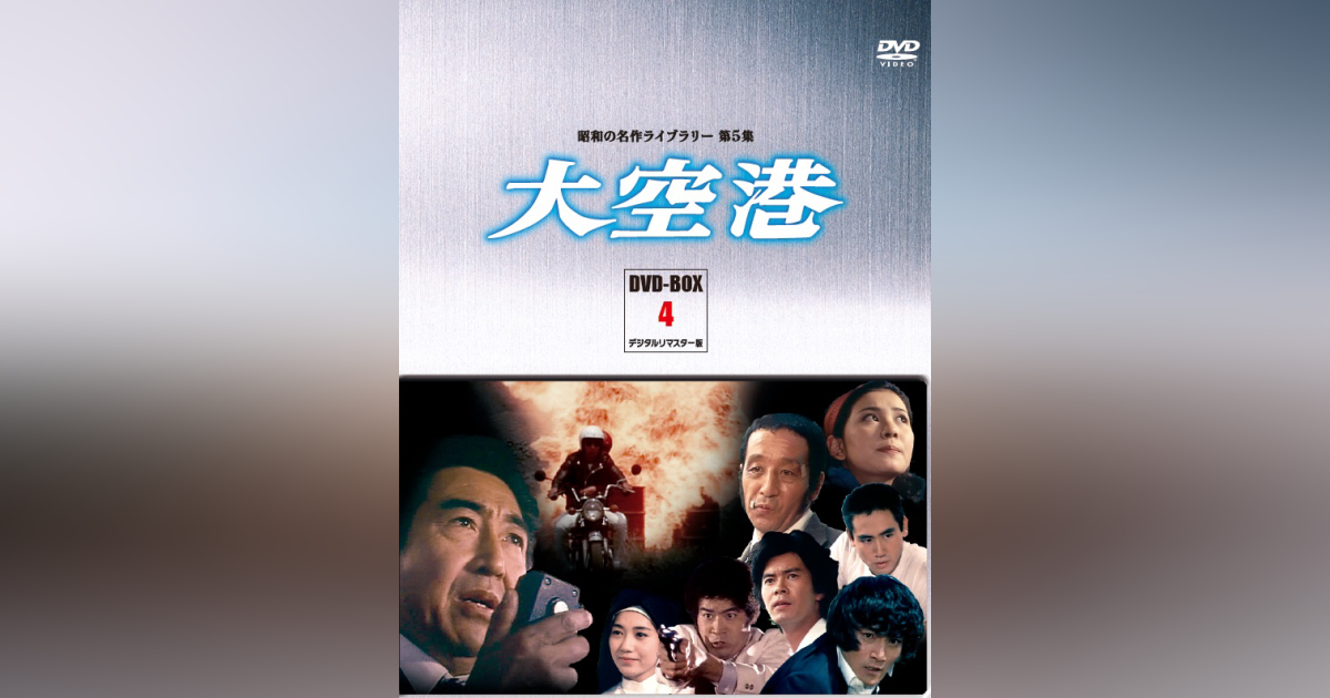 第5集 大空港 DVD-BOX 4 デジタルリマスター版 | ベストフィールド