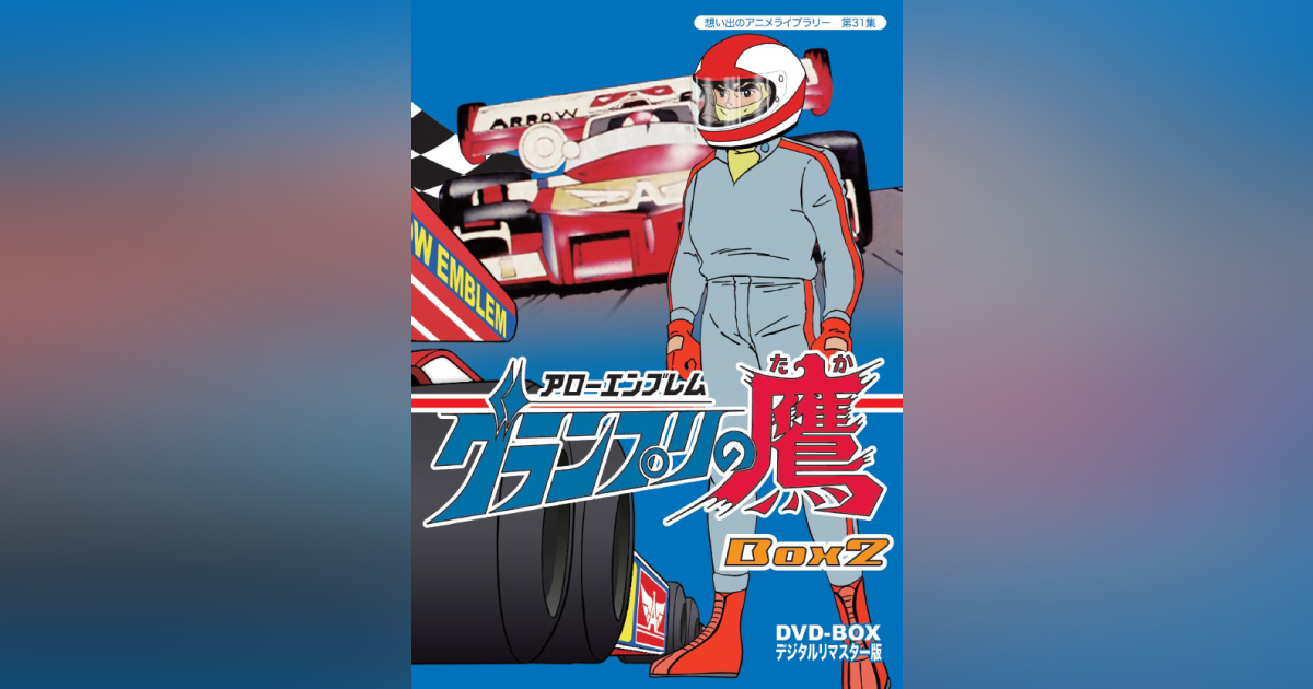 第31集 アローエンブレム グランプリの鷹 DVD-BOX デジタルリマスター 