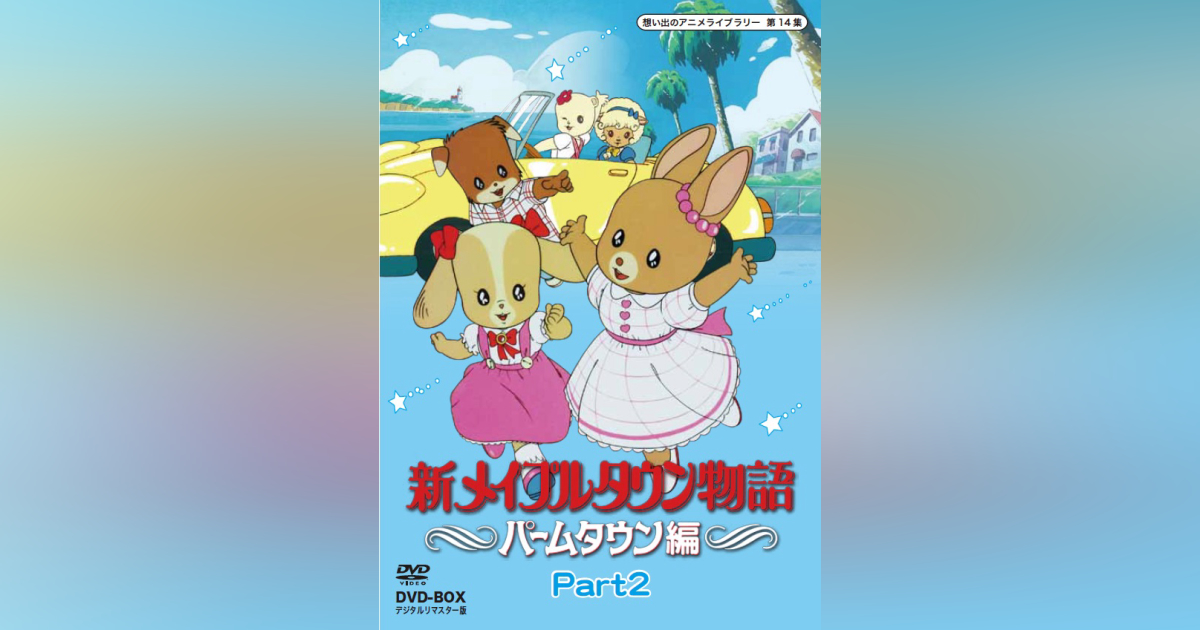 第14集 新メイプルタウン物語 ～パームタウン編～DVD-BOX デジタルリ 