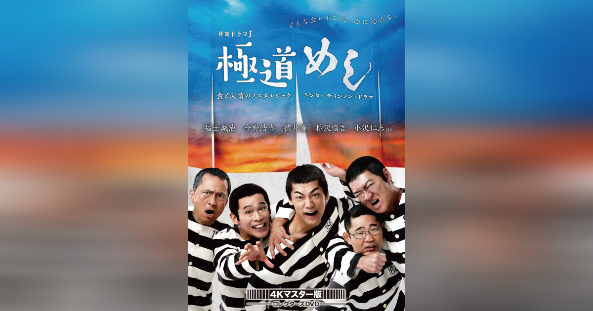 極道めし コレクターズDVD <4Kマスター版> | ベストフィールド 