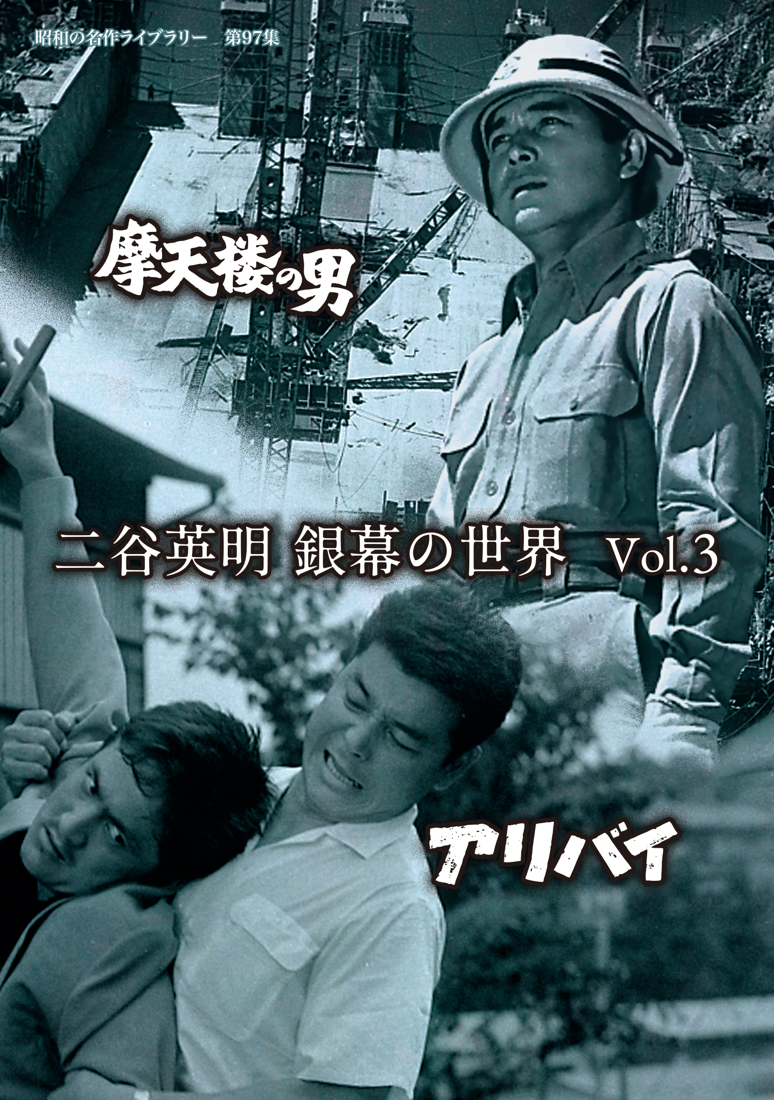 昭和の名作ライブラリー 第150集 白い滑走路 コレクターズDVD〈6枚組〉