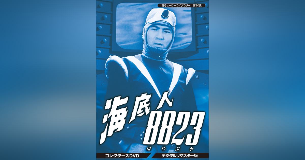 第30集 海底人8823 コレクターズDVD＜デジタルリマスター版＞ | ベスト ...