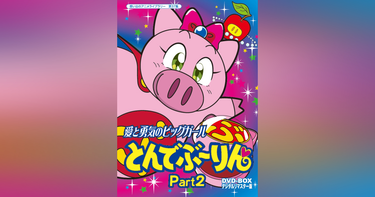 第37集 愛と勇気のピッグガール とんでぶーりんDVD-BOX デジタルリ 