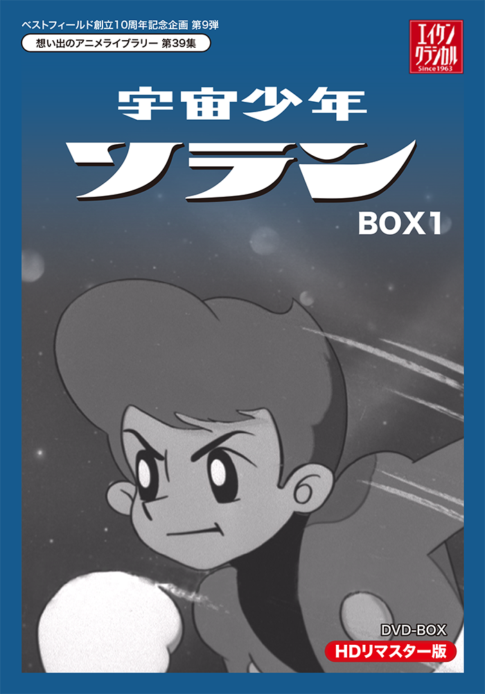 第39集 宇宙少年ソラン DVD-BOX HDリマスター版 BOX1 | ベストフィールド