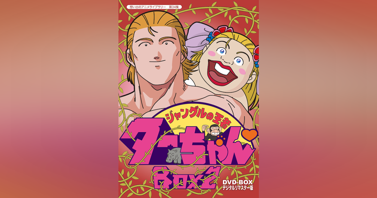 第34集 ジャングルの王者 ターちゃん DVD-BOX デジタルリ