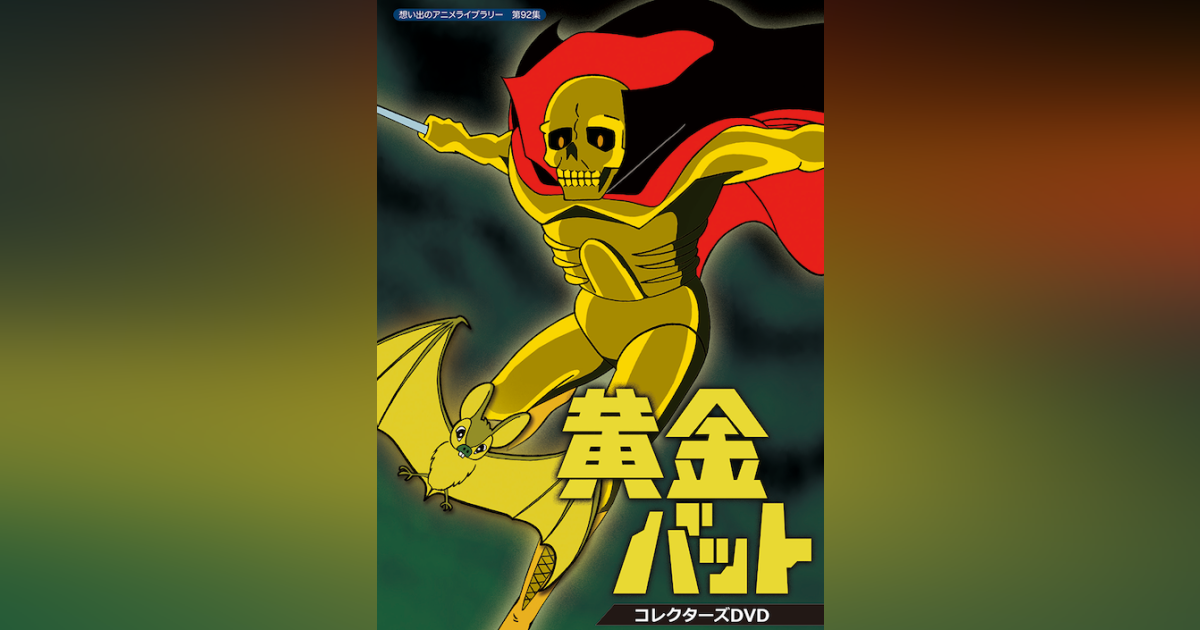 想い出のアニメライブラリー 第92集 黄金バット コレクターズDVD〈6枚 
