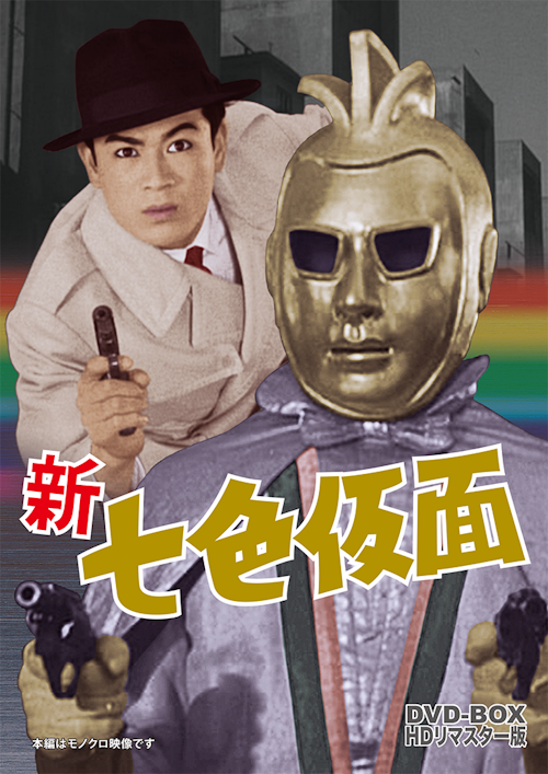 新 七色仮面 DVD-BOX HDリマスター版 | ベストフィールド