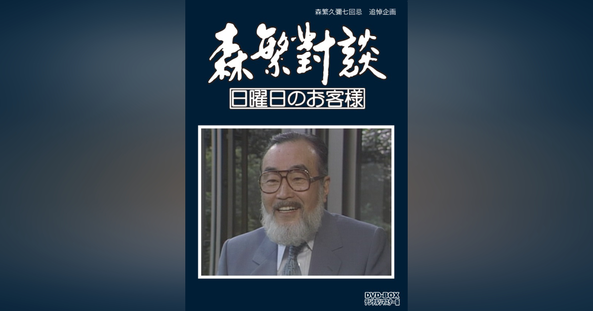 森繁久彌七回忌追悼企画 森繁對談・日曜日のお客様 DVD-BOX デジタルリ  