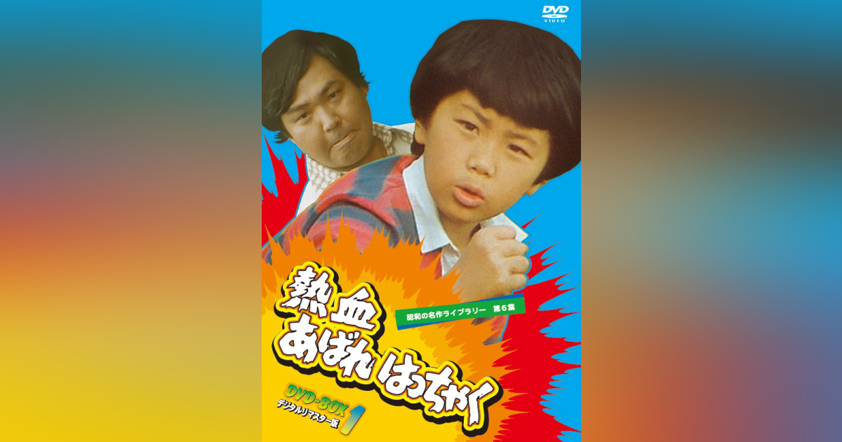 第6集 熱血あばれはっちゃく DVD-BOX 1 デジタルリマスター版 | ベスト 