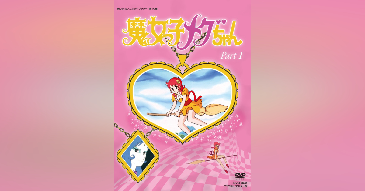 想い出のアニメライブラリー 第10集 魔女っ子メグちゃん DVD-BOX デジ ...