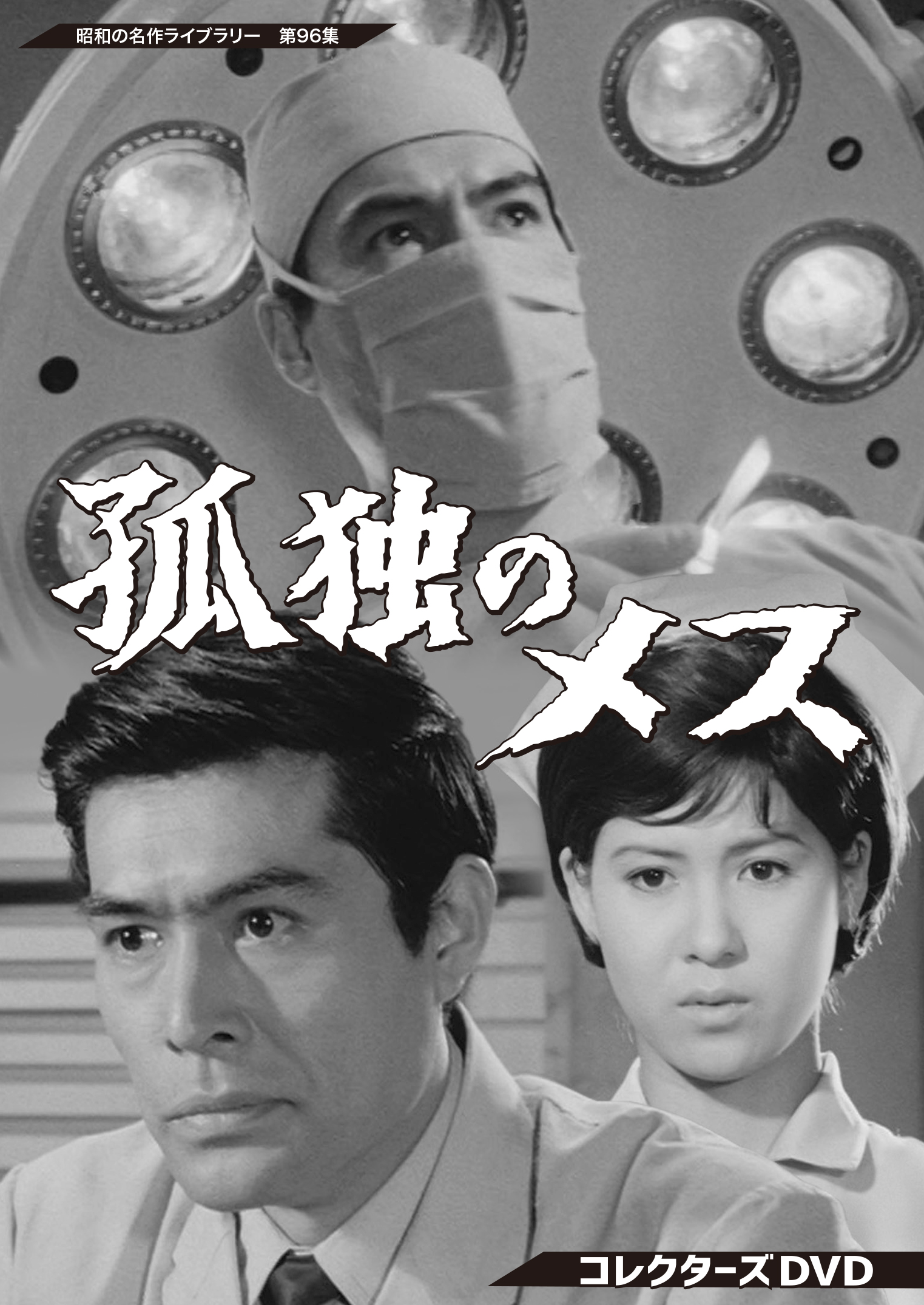 第96集 孤独のメス コレクターズDVD | ベストフィールド 第96集 孤独のメス コレクターズDVD | ベストフィールド