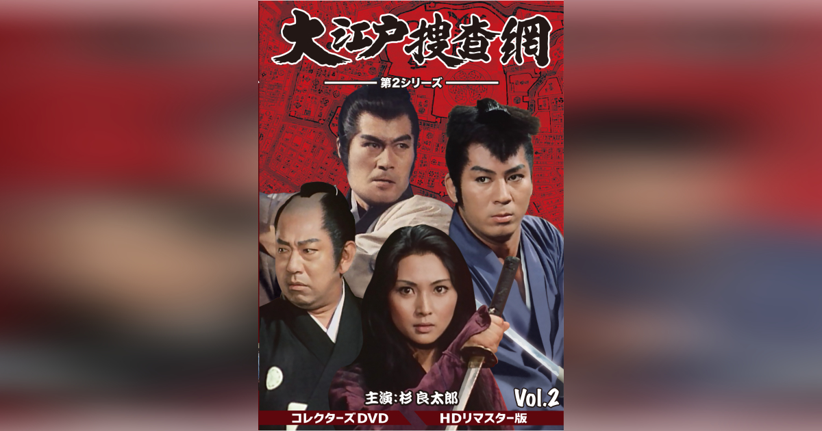 大江戸捜査網 第2シリーズ コレクターズDVD VOL.2 <HDリマスター版 