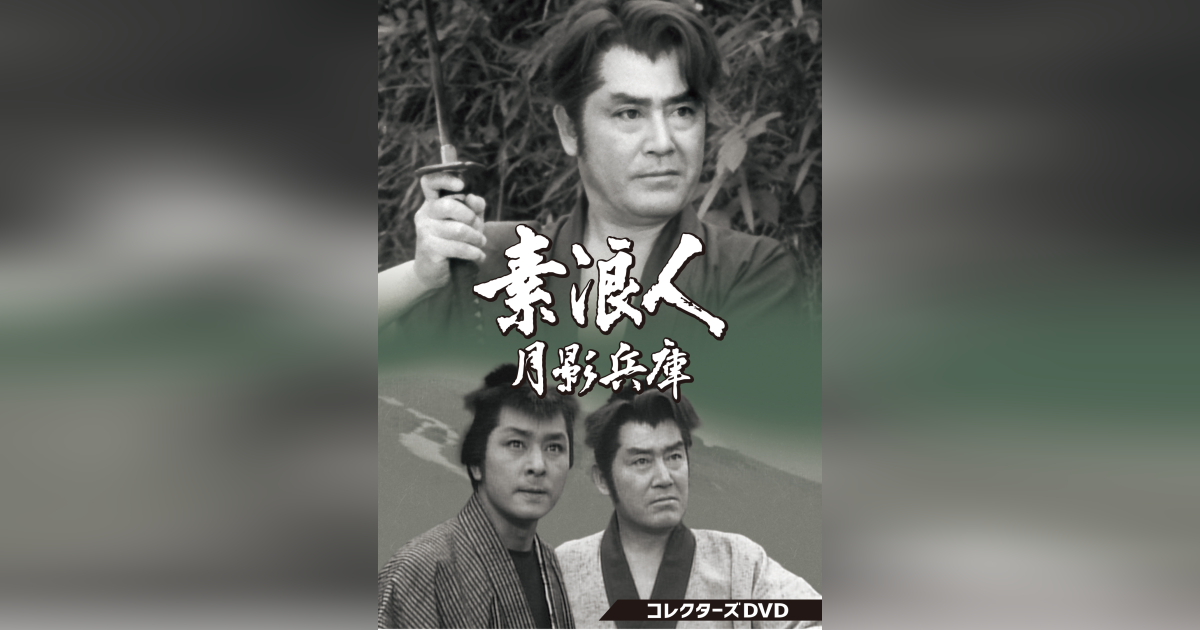 素浪人月影兵庫 第1シリーズ コレクターズDVD | ベストフィールド