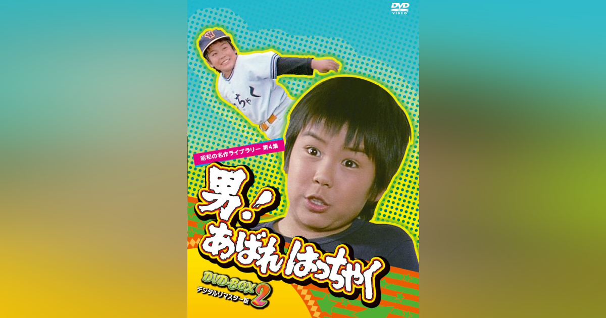 第4集 男！あばれはっちゃく DVD-BOX 2 デジタルリマスター版 | ベスト 