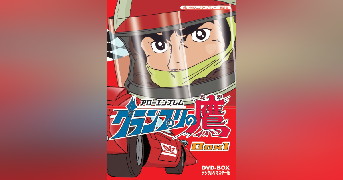 第31集 アローエンブレム グランプリの鷹 DVD-BOX デジタルリマスター版 BOX1 | ベストフィールド