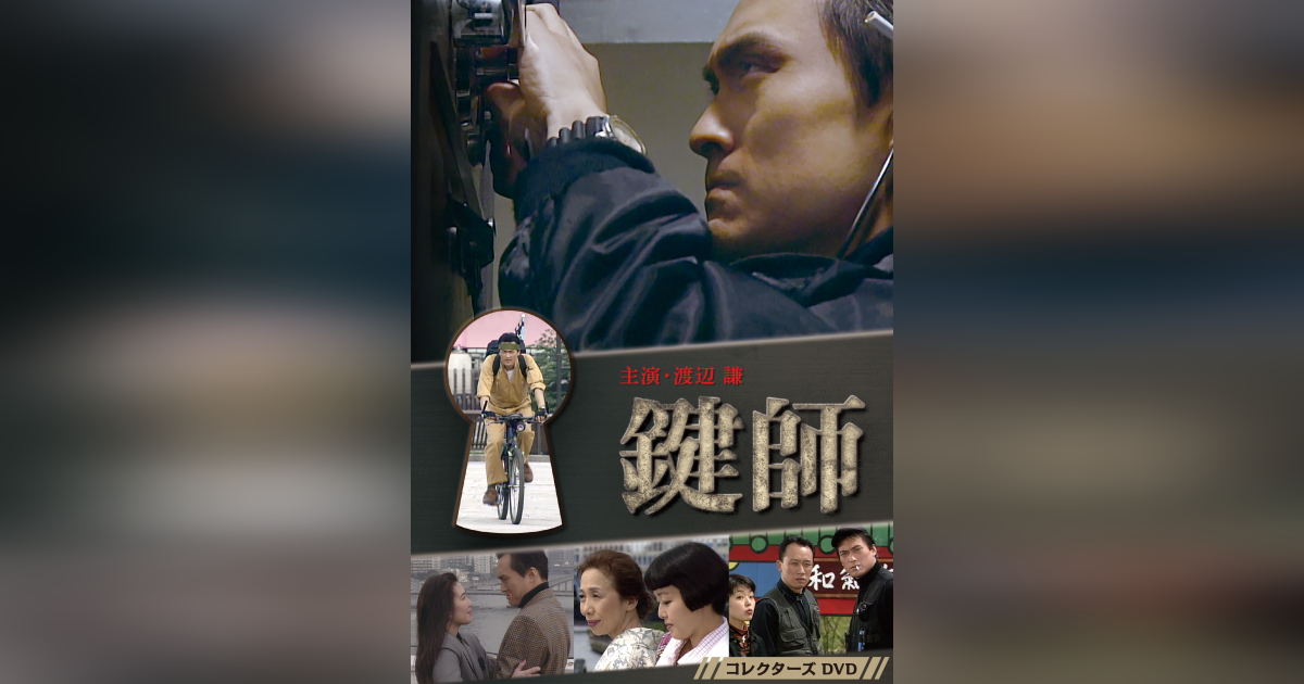 鍵師 コレクターズDVD | ベストフィールド