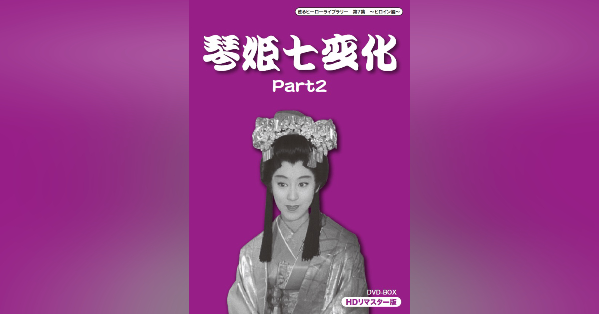 ☆未開封新品☆ 琴姫七変化 DVD-BOX 1・2 甦るヒーローライブラリー 第 