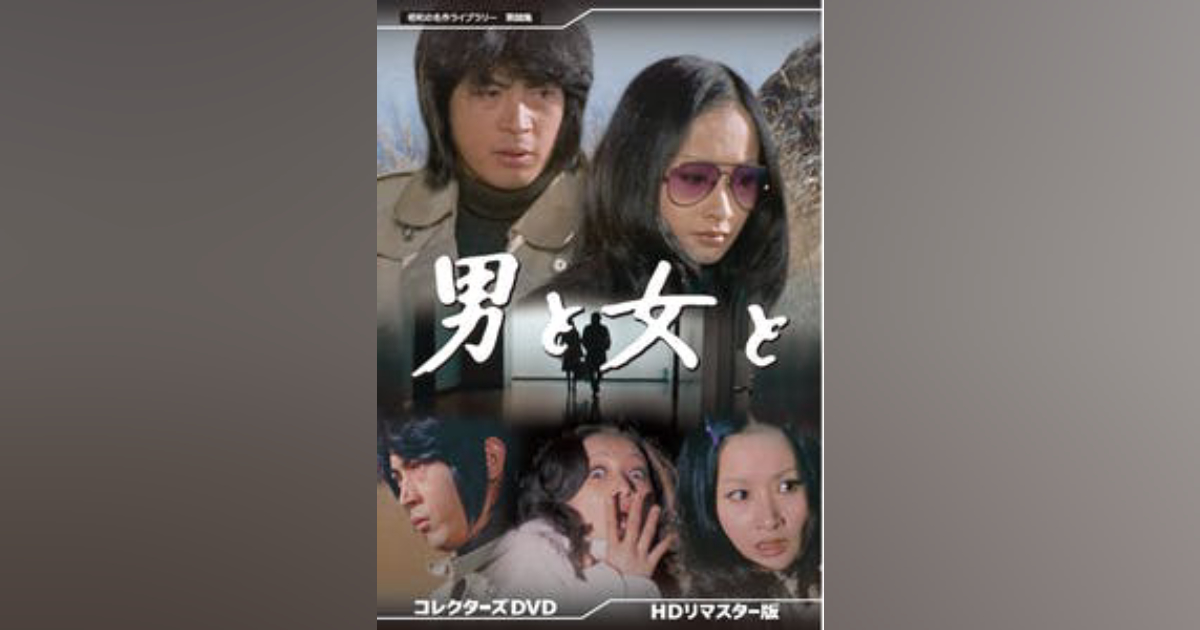 第88集 男と女と コレクターズDVD ＜HDリマスター版＞ | ベストフィールド