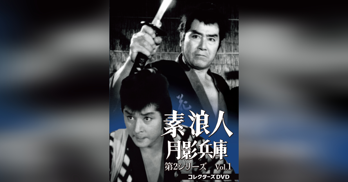 素浪人 月影兵庫 第2シリーズVol.1コレクターズDVD6枚組 近衛十四