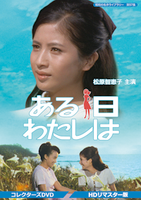 第117集 島田陽子主演 いとこ同志 Blu-ray | ベストフィールド