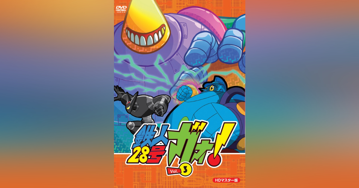 鉄人28号ガオ! DVD HDマスター版 Vol.3 | ベストフィールド