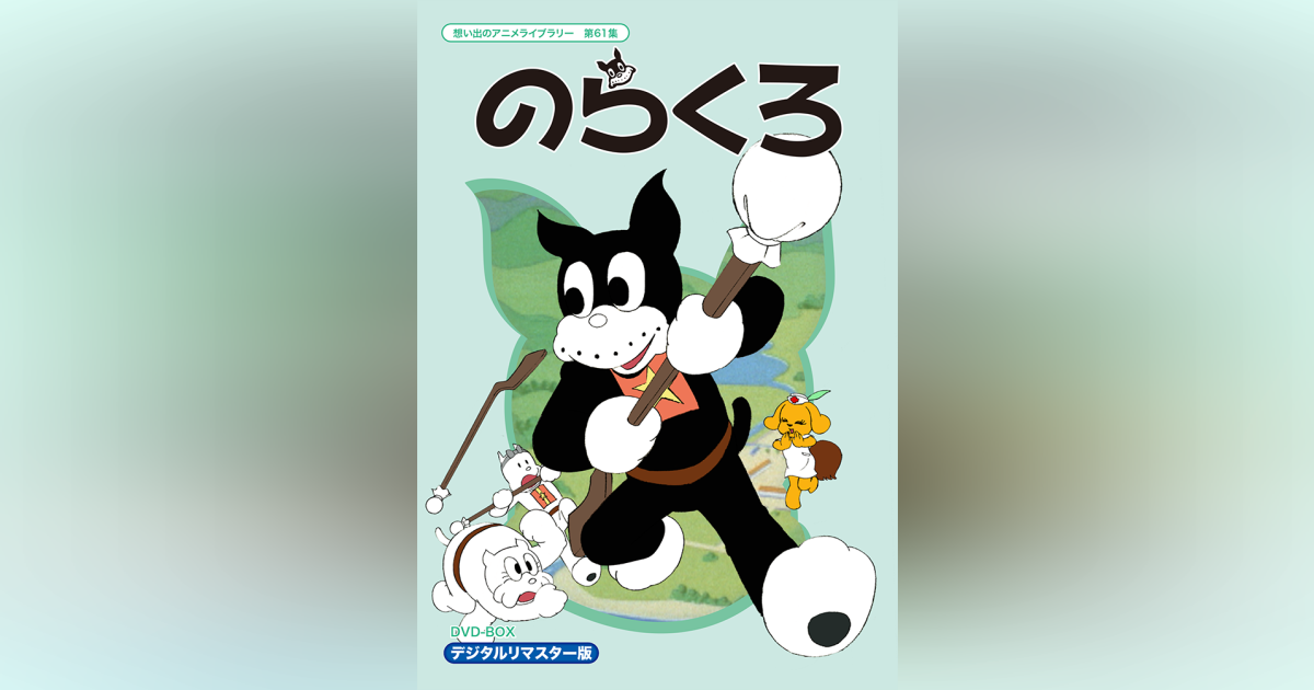 第61集 のらくろ DVD-BOX デジタルリマスター版 | ベストフィールド