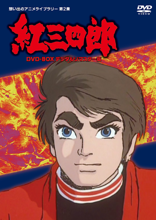 本日値下げ● タツノコプロ アニメポスター 4枚セット 第2集 タツノコプロ創立50周年記念 紅三四郎 DVD-BOX デジタルリ