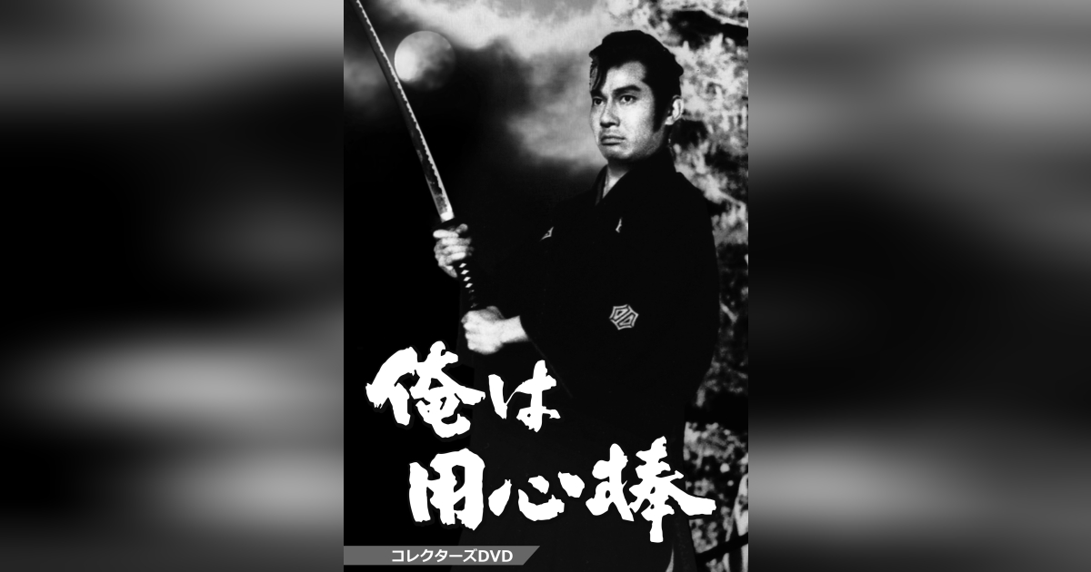 俺は用心棒 コレクターズDVD | ベストフィールド 