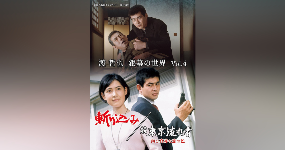 第108集 渡 哲也 銀幕の世界 Vol.4 斬り込み／続 東京流れ者 海は真赤 