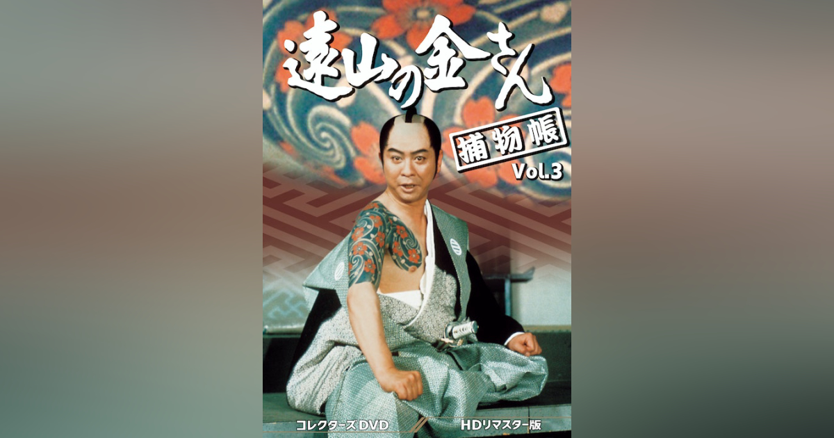 遠山の金さん捕物帳 コレクターズDVD Vol.3 ＜HDリマスター版 