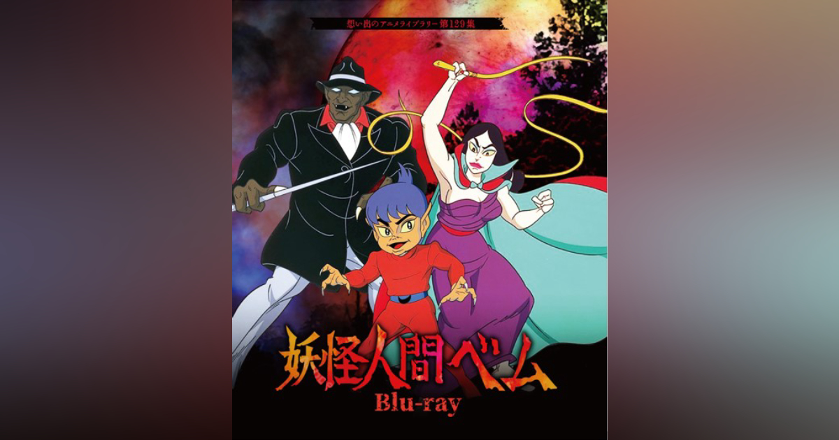 「妖怪人間ベム」Blu-ray BOX tf8su2k