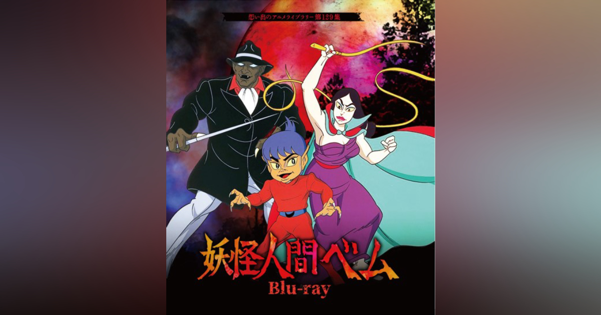 第129集 妖怪人間ベム Blu-ray | ベストフィールド