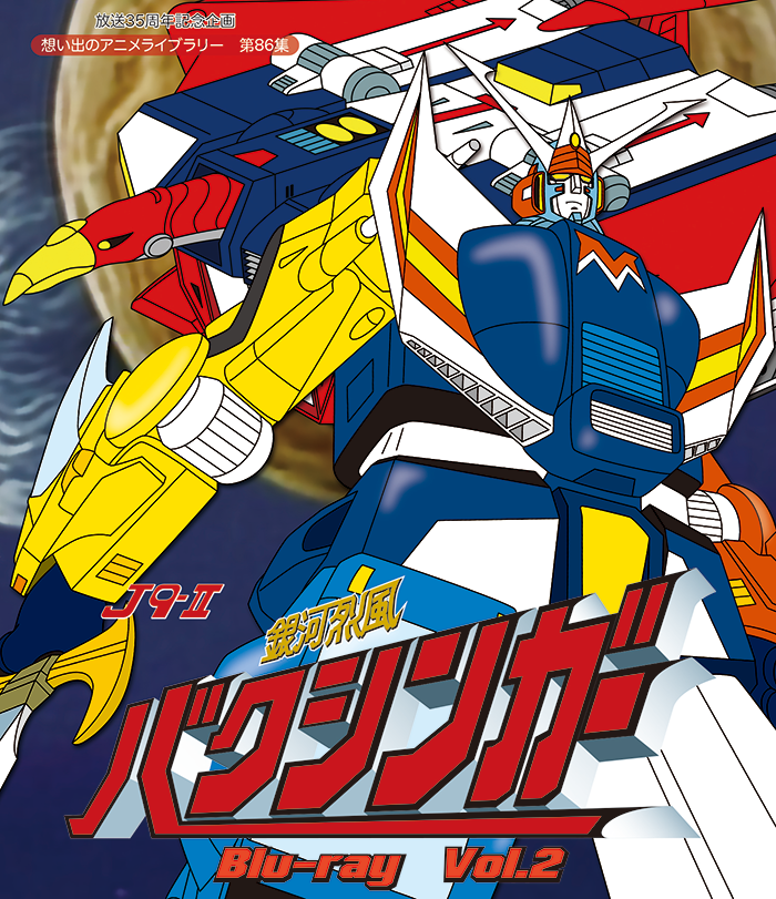 第86集 銀河烈風バクシンガー Blu-ray Vol.2 | ベストフィールド