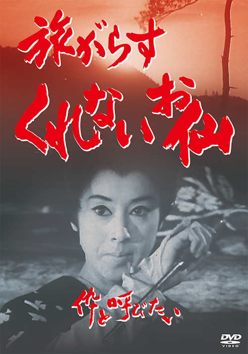 旅がらす くれないお仙 伜と呼びたい DVD デジタルリマスター版