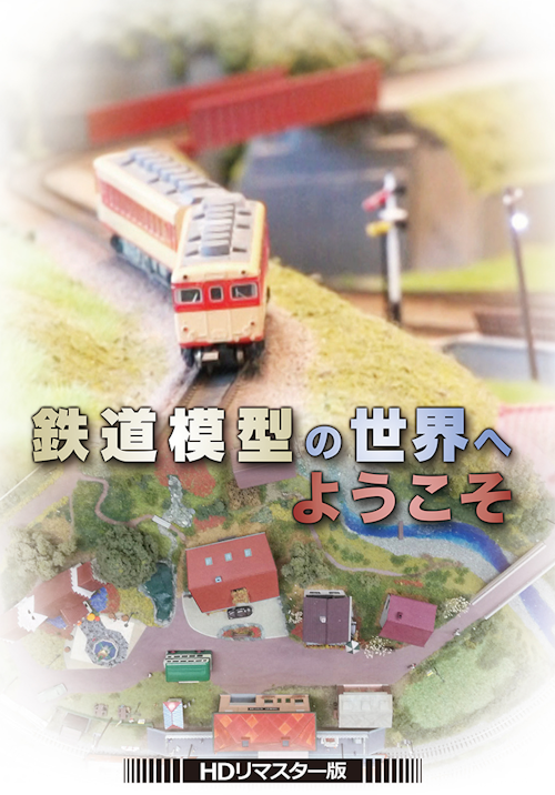 鉄道模型 車両編 DVD | anteak.id