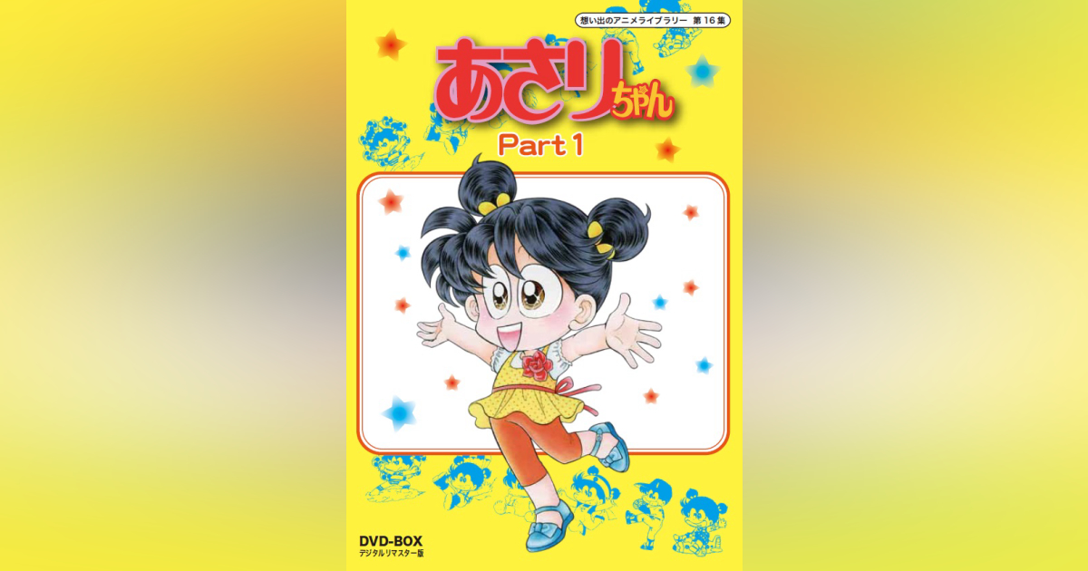 第16集 あさりちゃん DVD-BOX デジタルリマスター版 PART1 | ベスト 
