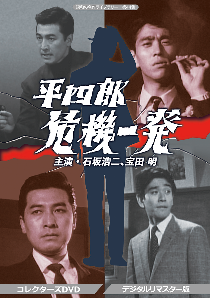 平四郎危機一髪コレクターズDVD6枚組 石坂浩二 宝田明 セル版