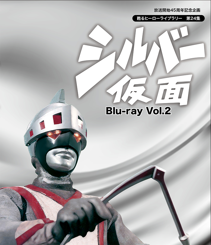 第24集 シルバー仮面 Blu-ray Vol.2 | ベストフィールド