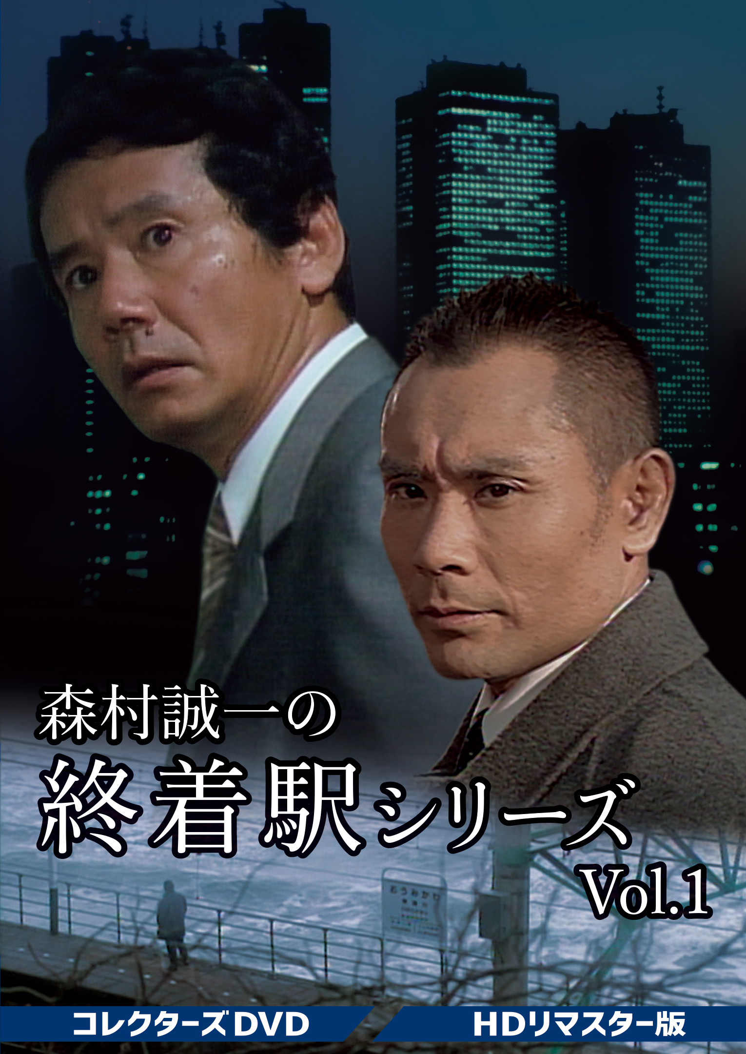 森村誠一の終着駅シリーズ コレクターズDVD Vol.1 ＜HDリマスター版 