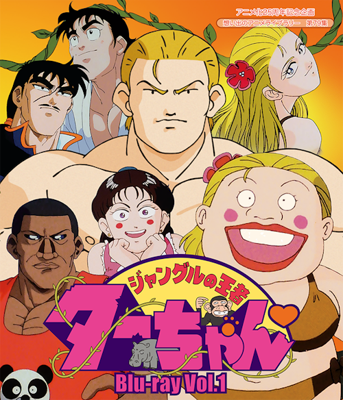 第79集 ジャングルの王者ターちゃん Blu-ray Vol.1 | ベストフィールド