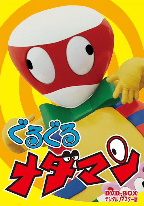 ぐるぐるメダマン DVD-BOX デジタルリマスター版 | ベストフィールド