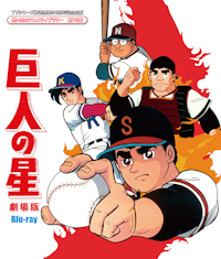 【デジタルリマスター版】第69集 ブロッカー軍団Ⅳマシーンブラスター DVD ブロッカー軍団IVマシーンブラスター DVD-BOX デジタルリマスター版